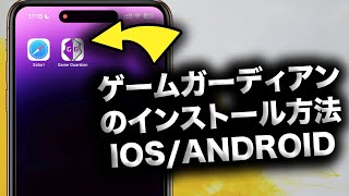 ゲームガーディアンのインストール方法【IOSAndroid向け完全ガイド】 [upl. by Rekab]