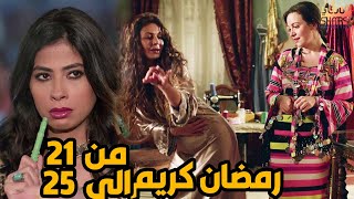 خمس حلقات متتالية من مسلسل رمضان كريم من الحلقة 21 الى الحلقة 25 تعليم الرقص في رمضان [upl. by Berlinda]