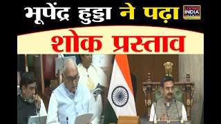 CM Saini के बाद Bhupendra Hooda ने पढ़ा शोक प्रस्ताव [upl. by Kyred967]