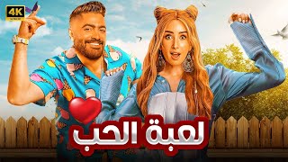 الفيلم الكوميدي  لعبة الحب  كامل بطولة تامر حسني و هنا الزاهد 4K [upl. by Kamillah380]