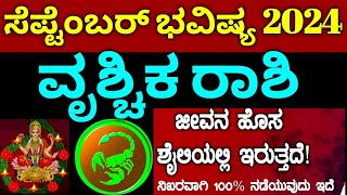 ವೃಶ್ಚಿಕ ರಾಶಿ ಸೆಪ್ಟೆಂಬರ್ ತಿಂಗಳ ಭವಿಷ್ಯ 2024  Vruschika Rashi September bhavishya details in Kannada [upl. by Alma]