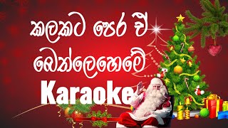 Kalakata pera e bethleheme karaoke  without voice  sinhala karaoke songs  christmas karaoke [upl. by Sher]