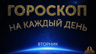 Гороскоп на каждый день недели 13 февраля  28 лунный день [upl. by Eladnek]