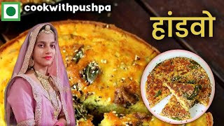 हांडवो गुजराती फैमस डिश  handvo recipe food gujaratirecipe viralvideo shortvideo shortsfeed [upl. by Ahseetal]