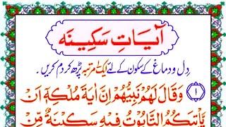 Ayat e Sakinah  Ayate Sakeenah In Arabic  آیات سکینہ  Ayat Sakinah 06 Ayat  Noori Chanal HD [upl. by Rosel]