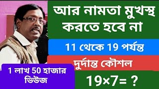 নামতা মুখস্থ করতে হবে না নতুন কৌশল No need to multiplication table [upl. by Hsac732]