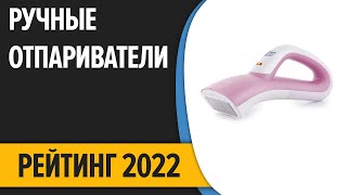 ТОП—7 Лучшие ручные отпариватели для одежды и дома Рейтинг 2022 года [upl. by Horick]