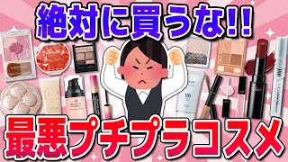 【有益】買ってはいけないプチプラコスメまとめ！（キャンマイク・セザンヌ・エクセルなど） [upl. by Ilil]