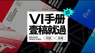 【平面设计】简单易懂的品牌VI手册教学，零基础小白也能学会！ [upl. by Mandych]