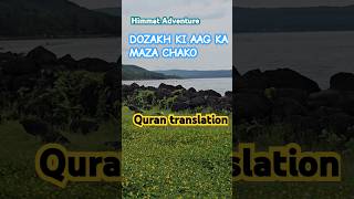 DOZAKH KI AAG KA MAZA CHAKO  SURAH SABA URDU TRANSLATION shortsfeed like travel nature [upl. by Vaclava710]