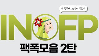 INFP 팩폭모음 2탄 [upl. by Koenig]