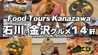 【14軒厳選！金沢グルメ】ガチで旨かった石川グルメ kanazawa japan 石川県 [upl. by Arelc473]