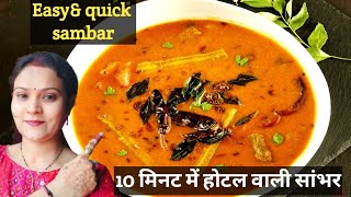 होटल जैसा घर पर सांभर बनाने का आसान तरीका sambar recipe 😋how to make sambar at home😋 [upl. by Sumahs62]