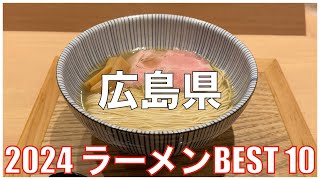 広島県ラーメンBEST 10 2024：全国ラーメンランキング Hiroshima Ramen [upl. by Acinod]