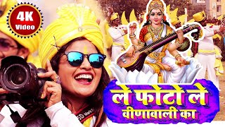 Saraswati Puja 2024 का फाड़ू Video ले फोटो ले वीणावली का  Khushboo Uttam Saraswati Puja Song [upl. by Nagle]