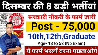 New Vacancy 2024 December Top 8 Sarkari Naukri  Sarkari Job  Government Jobs  New Vacancy 2024 [upl. by Pros]