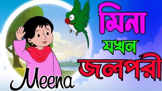 মিনা যখন জলপরী  মিনা রাজু কাটুন বাংলা নতুন ২০২৩  Meena Cartoon New Episode [upl. by Doreen273]