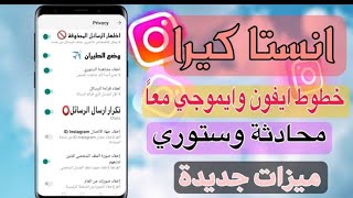 انستا كيرا اخر تحديث مع خطوط وايموجي الايفون وميزات جديدة ✨🥰 [upl. by Weeks]