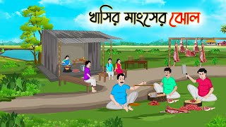 খাশির মাংসের ঝোল  Bengali Moral Stories Cartoon  Bangla Golpo  Thakumar Jhuli  Golden [upl. by Elkcim]