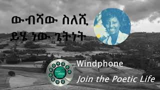 ውብሻው ስለሺ  ይሄ ነው ጌትነት Wubshaw Seleshi [upl. by Gnov]