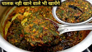 ढाबा स्टाइल पालक की सब्जी नहीं खाने वाले भी बड़े मजे से खायेंगे। Healthy palak ki sabjiDhaba style [upl. by Capps]