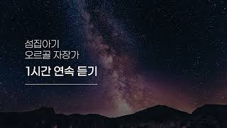 오르골 자장가  섬집아기 1시간 연속 듣기 [upl. by Firahs709]