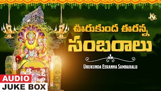 ఉరుకుంద ఈరన్న సంబరాలు  Urukunda Narasimha Swamy Devotional JukeBox  Jadala Ramesh Jayasindoor [upl. by Zoara142]