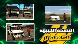 تحميل مود GTA SA النسخة الليبية للكمبيوتر [upl. by Nahshun]