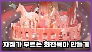 어른들이 더 재밌어한다 회전목마 만들기🦄필아트 미술학원ㅣ아동 미술 [upl. by Hew313]