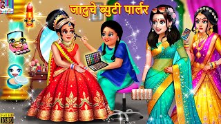 जादुचे ब्युटी पार्लर  Marathi Stories  Marathi Moral Stories  Marathi Goshti  New Story Marathi [upl. by Alyahc]