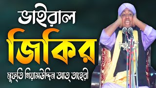 মুফতি গিয়াসউদ্দিন তাহেরি ভাইরাল জিকির  Giasuddin Taheri New Jikir 2021 [upl. by Aia]