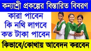 ২০২১কন্যাশ্রী প্রকল্পের সমস্ত তথ্য  kanyashree prakalpa full details in bengali  in West Bengal [upl. by Crary]