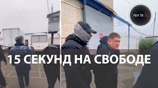 Всего 15 секунд пробыл на свободе вышедший на волю заключённый в Ростовской области [upl. by Havener]