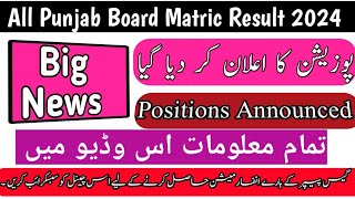 Matric Result Position Holding Announced 2024 10th Class result 2024 [upl. by Huttan]