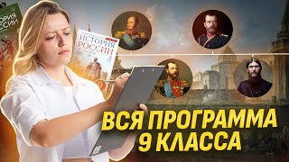 История за 9 класс краткий обзор I Умскул [upl. by Anaud]