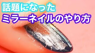 【ネイル Nails】一瞬で鏡のよう！不思議なミラーネイル How to Mirror Powder Nail [upl. by Hardigg]