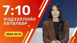 🔴ШУУД Инфляц есдүгээр сард улсын хэмжээнд 67 хувьтай гарчээ  20241012 [upl. by Asselim]