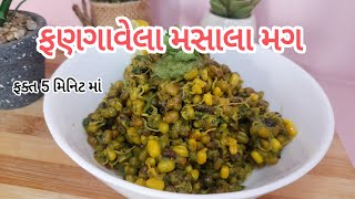 ફણગાવેલા મસાલેદર મગ રેસીપીSprouted Moong Recipeअंकुरित हरे मसालेदार मुँग रेसिपी  Nidhis Kitchen [upl. by Sehguh]