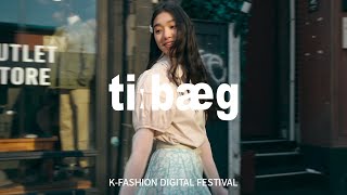 KFDF KFASHION DIGITAL FESTIVAL 패션필름티백TIBAEG [upl. by Acie]