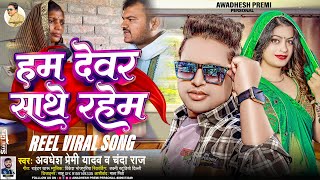 हम देवर साथे रहेम  Awadhesh Premi Yadav  Chanda Raj  Hum Dewar Sathe Rahem  Reel Viral Song [upl. by Ajim]