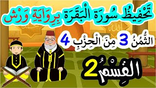 تحفيظ سورة البقرة برواية ورش بتكرار الآيات  الثمن 3 من الحزب 4 القسم 2 [upl. by Adnilrem]