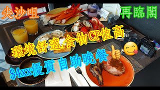 【平帆食堂】 尖沙咀  再臨閣  高CP值自助晚餐  OpenRice訂座享85折優惠  鵝肝多士  燒大虎蝦  麵包蟹  龍蝦  橙汁檸檬茶任飲   Dinner Buffet [upl. by Malik]