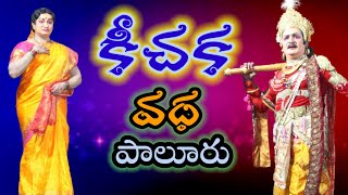 Keechaka vadha drama8kichaka vadha drama 8VemaVenkat Mahabharatam drama [upl. by Lory219]