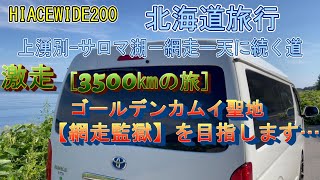 【北海道旅行】ゴールデンカムイの聖地…『網走監獄』を目指します… [upl. by Novy]