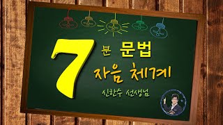 분당기파랑 문해원7분 국어문법자음 체계 [upl. by Llekcm]