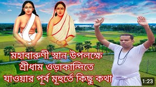 শ্রীধাম ওড়াকান্দি যাওয়ার পূর্বে দীনেশ গোঁসাই ভক্তি মূলক কথা  sri dham orakandi thakurbari  dinesh [upl. by Jessamine]