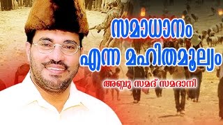 Abdussamad Samadani New Islamic Speech  സമാധാനം എന്ന മഹിതമൂല്യം  Vol  01 [upl. by Toile]