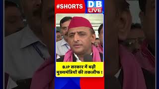 BJP सरकार में बढ़ी मुख्यमंत्रियों की तकलीफ shorts ytshorts shortsvideo dblive india congress [upl. by Nayab]