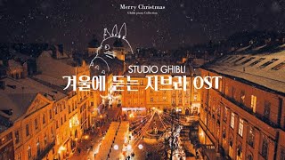 𝐏𝐥𝐚𝐲𝐥𝐢𝐬𝐭 듣기만 해도 설레는 지브리 OST 피아노 🩷 l Ghibli piano collection Studying Healing [upl. by Wiese]