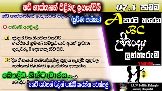 71 වන පාඩම 12 වසර ෂඩ් ශාස්තෘන් පිළිබද ඉගැන්වීම්  shad shasthrun pilibada igenvim [upl. by Battista]